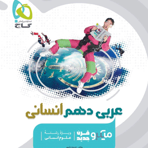 عربی دهم انسانی میکرو گاج