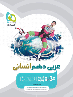 micro-arabi-1-ensani-gaj عربی دهم انسانی میکرو گاج