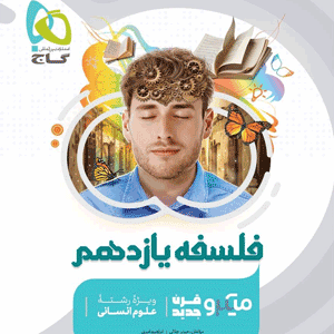 فلسفه یازدهم میکرو گاج