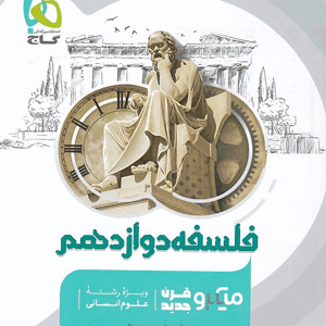 فلسفه دوازدهم میکرو گاج