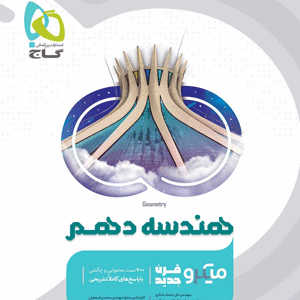 میکرو هندسه دهم گاج