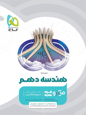 micro-hendese-1-gaj میکرو هندسه دهم گاج