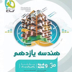 هندسه یازدهم میکرو گاج