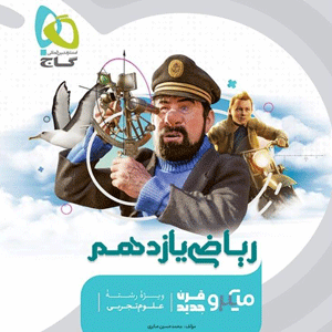 میکرو ریاضی یازدهم تجربی گاج