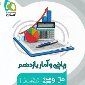 ریاضی و آمار یازدهم میکرو گاج