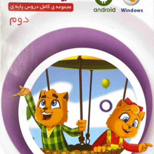 میشا و کوشا دوم دبستان