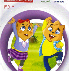 میشا و کوشا سوم دبستان