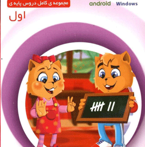 میشا و کوشا اول دبستان