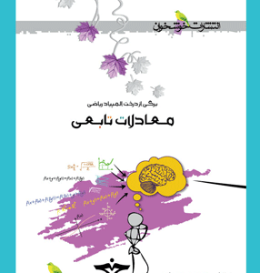 معادلات تابعی خوشخوان