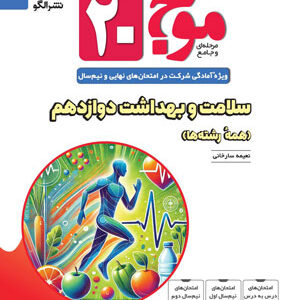 موج بیست سلامت و بهداشت دوازدهم نشر الگو