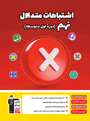 motadavel-9-ghalamchi اشتباهات متداول نهم قلم چی