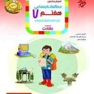مطالعات اجتماعی هفتم رشادت مبتکران