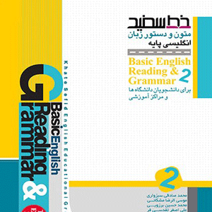 متون و دستور زبان انگلیسی پایه 2 خط سفید