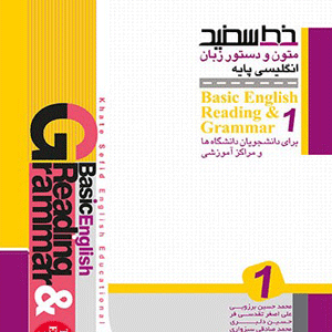 متون و دستور زبان انگلیسی پایه ۱ خط سفید