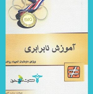 آموزش نابرابری خوشخوان