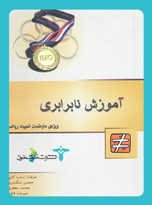 nabarabari-khoshkhan آموزش نابرابری خوشخوان