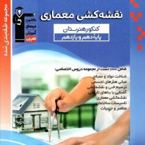 نقشه کشی معماری پایه دهم و یازدهم هنرستان آبی قلم چی