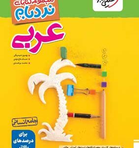 نردبام عربی جامع انسانی خیلی سبز