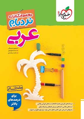 nardebam-arabi-ensani-kheilisabz نردبام عربی جامع انسانی خیلی سبز