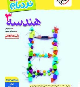 نردبام هندسه 3 دوازدهم خیلی سبز
