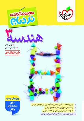 nardebam-hendese-12-kheilisabz نردبام هندسه 3 دوازدهم خیلی سبز