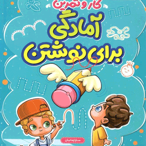 کتاب کار و تمرین آمادگی برای نوشتن پیش دبستان منتشران