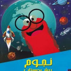 مهارت های نجوم پیش دبستان شاکری