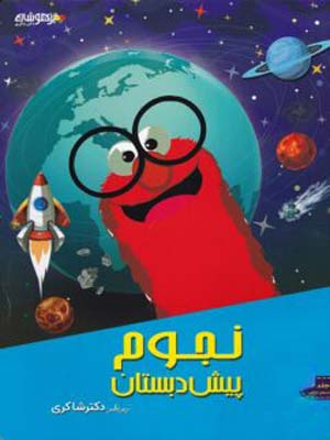 nojom-pish-dabestan-shakeri مهارت های نجوم پیش دبستان شاکری
