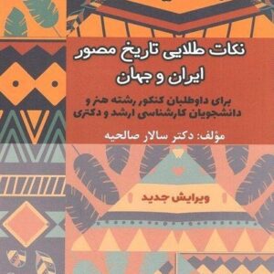 نکات طلایی تاریخ مصور ایران و جهان راه اندیشه