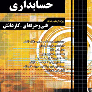 آموزش نکته به نکته حسابداری چهارخونه