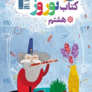 کتاب نوروز هشتم قلم چی
