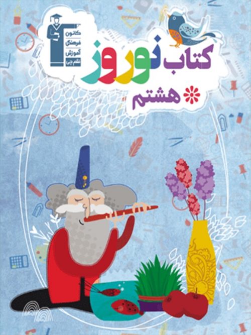 کتاب نوروز هشتم قلم چی 1 کتاب نوروز هشتم قلم چی