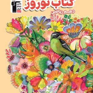 نوروز دهم ریاضی قلم چی