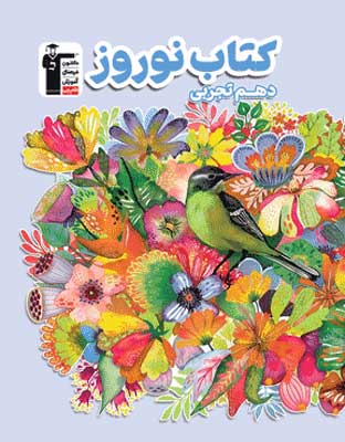 norouz-10-tajrobi-ghalamchi نوروز دهم تجربی قلم چی