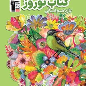 نوروز یازدهم انسانی قلم چی