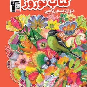 نوروز دوازدهم ریاضی قلم چی