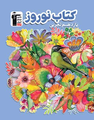 noruz-11-tajrobi-ghalamchi نوروز یازدهم تجربی قلم چی