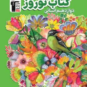 نوروز دوازدهم انسانی قلم چی