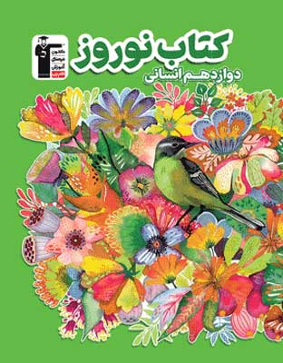 noruz-12-ensani-ghalamchi نوروز دوازدهم انسانی قلم چی