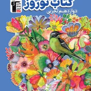 نوروز دوازدهم تجربی قلم چی