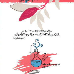المپیاد های شیمی در ایران خوشخوان