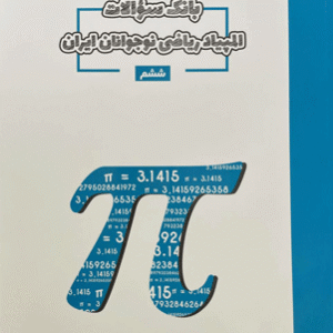 بانک سوال المپیاد ریاضی ششم مبتکران