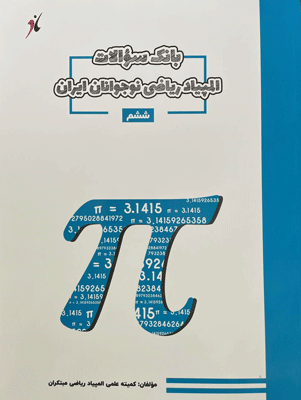 olampiyad6-riazi بانک سوال المپیاد ریاضی ششم مبتکران
