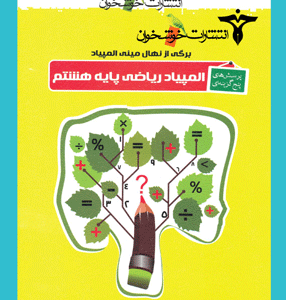 المپیاد ریاضی پایه هشتم خوشخوان