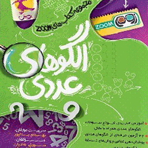 الگوهای عددی پویش