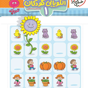 الگو یابی کودکان 1 تربچه خیلی سبز
