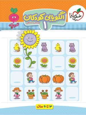 olgooyabi-1-kheili-sabz الگو یابی کودکان 1 تربچه خیلی سبز