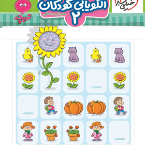 الگو یابی کودکان 2 تربچه خیلی سبز