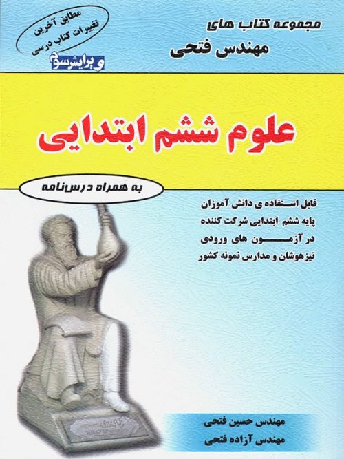 علوم ششم فتحی 1 علوم ششم فتحی