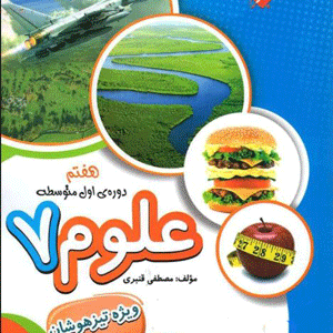 علوم هفتم تیزهوشان قنبری مبتکران